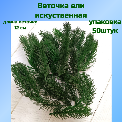 Лапка елки 50 штук