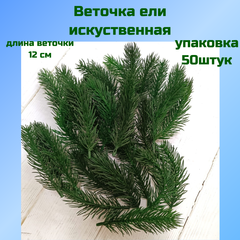 Лапка елки 50 штук