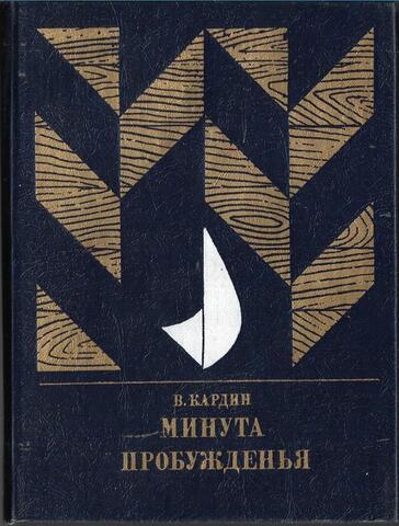 Минута пробужденья