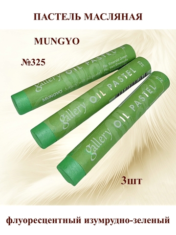 Пастель масляная MUNGYO №325 (3шт)