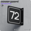 Табличка флажковая с номером 72 на дверь квартиры, для офиса, кабинета, аудитории, склада, черная двустороняя 19х19 см, Айдентика Технолоджи