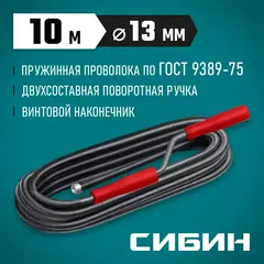 СИБИН 10 м, d 13 мм, сантехнический трос (51913-10)