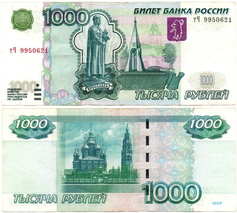 Банкнота 1000 рублей 1997 год. Модификация 2004 года тЧ 9950621 VF