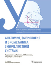 Анатомия, физиология и биомеханика зубочелюстной системы : учебник