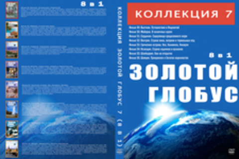 Коллекция Золотой Глобус 7 (8 в 1)