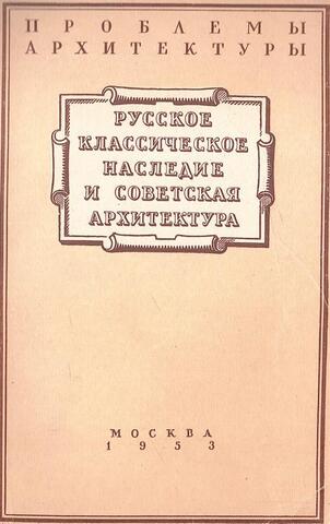 Русское классическое наследие и советская архитектура