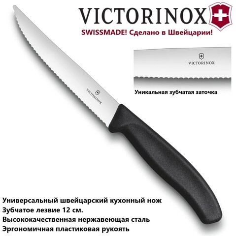 Универсальный кухонный нож Victorinox Swiss Classic Gourmet Steak Knife для стейка, волнистое лезвие, чёрный (6.7933.12)