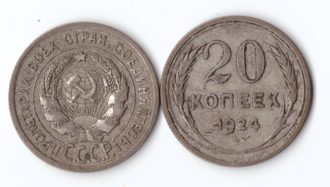 20 копеек 1924 VF