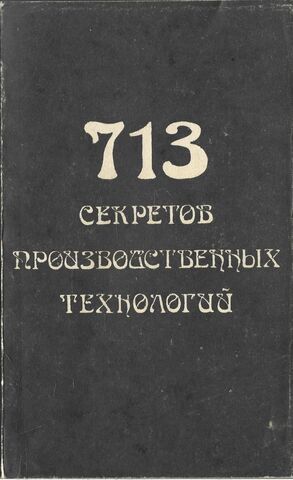 713 секретов производственных технологий.