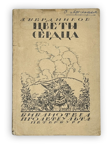 Бердников Я.( Развёрнутый автограф). Цветы сердца. Стихи Пб.: Пролеткульт, 1919 г.