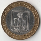 БМ118 Россия 2005 10 рублей Орловская область ММД aUNC