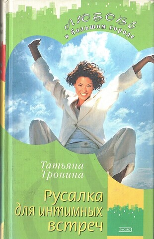 Русалка для интимных встреч