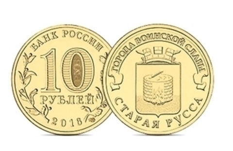 10 рублей Старая Русса (ГВС) 2016 г. UNC