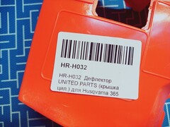 Дефлектор UNITED PARTS (крышка цил.) для Husqvarna 365 5036278-07 (HR-H032)