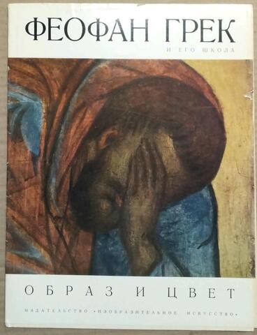 Феофан Грек. Альбом