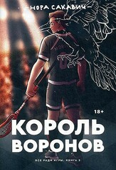 Король воронов