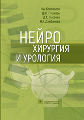 Нейрохирургия и урология