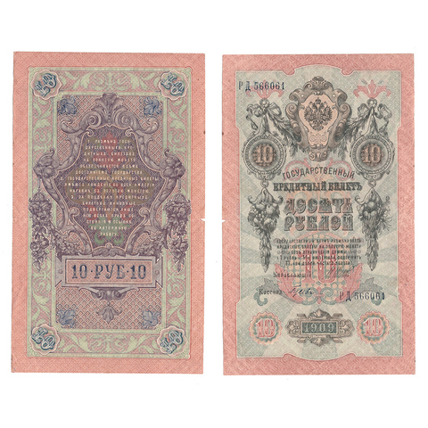Кредитный билет 10 рублей 1909 Шипов Гусев (серия РД 566061) VF