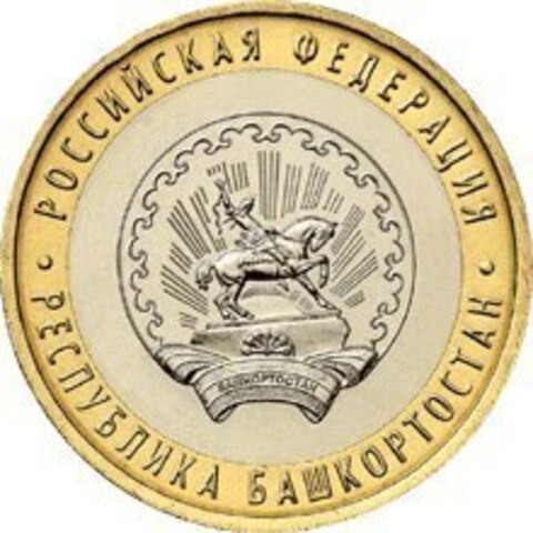 10 рублей Республика Башкортостан 2007 г. UNC