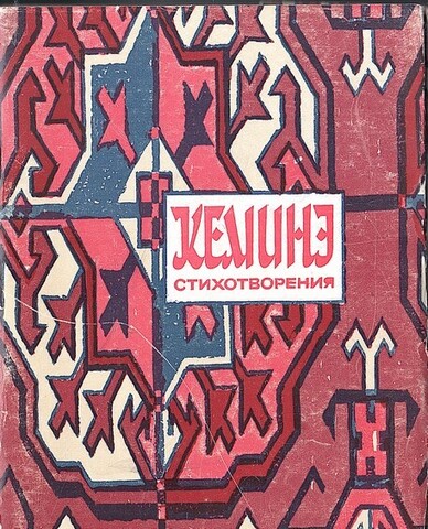 Кеминэ. Стихотворения