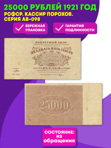 Расчетный знак 25000 рублей 1921 год. РСФСР.