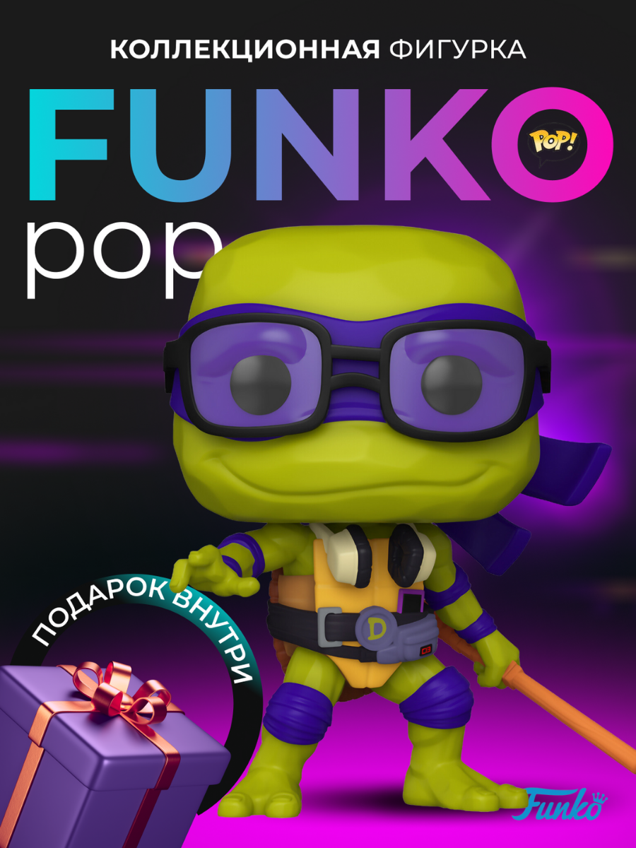 Фигурка Funko POP Черепашки ниндзя Донателло - купить по выгодной цене |  Funko POP Shop