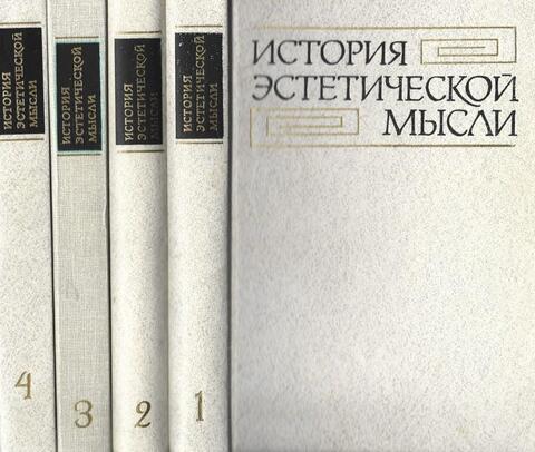 История эстетической мысли в 6-ти томах. Тома 1, 2, 3, 4