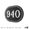 Номерок на дверь квартиры 940, для кабинета, офиса, шильдик 9 х 7 см, черный, Айдентика Технолоджи