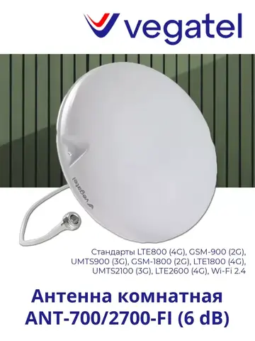 Антенна 4G/3G/2G/WiFi ANT-700/2700-FI (6 dB) комнатная