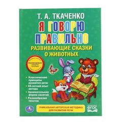 Книга для чтения я говорю правильно. ткаченко   любимая библиотека твердый  бумага