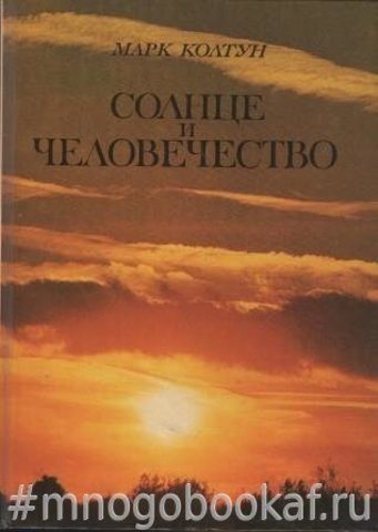 Солнце и человечество