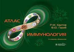 Иммунология. Атлас