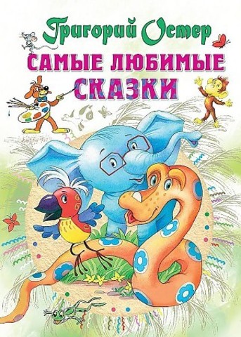 Самые любимые сказки