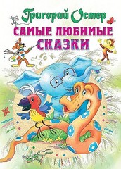 Самые любимые сказки