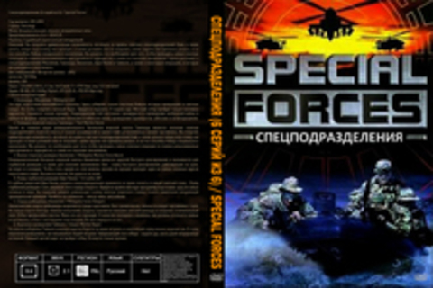 Спецподразделения (6 серий из 6) / Special Forces