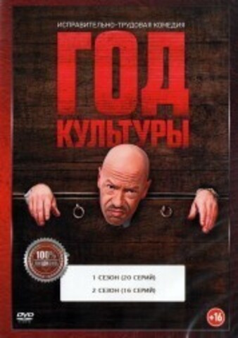 Год культуры 2в1 (два сезона, 36 серий, полная версия) на DVD