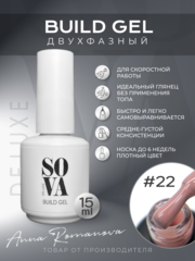 Sova De Luxe Build Gel #22, 15 мл