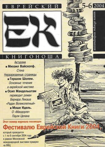 Еврейский книгоноша № 5-6. 2004