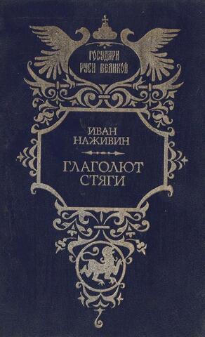 Глаголют стяги