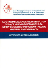 Каротидная эндартерэктомия в остром периоде ишемического инсульта: клинические и нейрофизиологические критерии эффективности