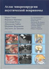Атлас микрохирургии акустической невриномы
