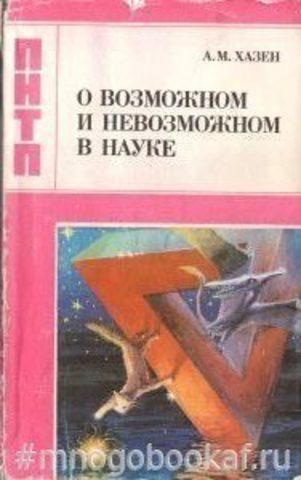 О возможном и невозможном в науке, или где границы моделирования интеллекта