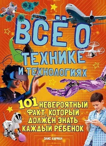 Всё о технике и технологиях. 101 невероятный факт