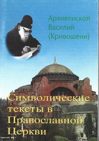 Символические тексты в Православной Церкви