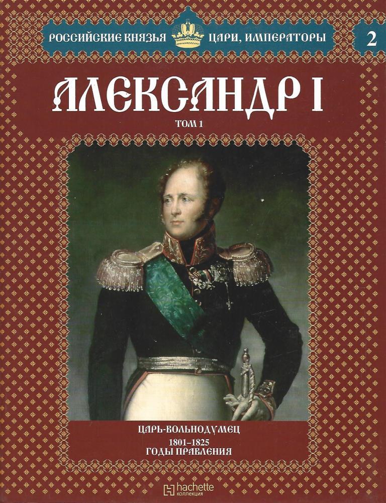 1801 1825. Книга Александр i российские князья цари, Императоры. Нечаев Александр 1 царь Вольнодумец 2012 год. Александр 1 книга. Российские князья цари Императоры Павел 1.