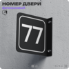 Табличка флажковая с номером 77 на дверь квартиры, для офиса, кабинета, аудитории, склада, черная двустороняя 19х19 см, Айдентика Технолоджи