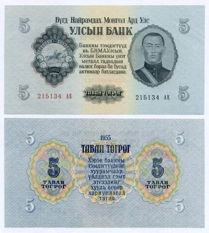Банкнота Монголия 5 тугриков 1955 год 215134 АЕ. AUNC