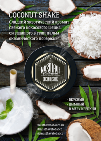 Табак Must Have Coconut Shake Кокос 125 гр