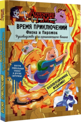 Комикс Время приключений. Фиона и Пирожок: Руководство для начинающего воина