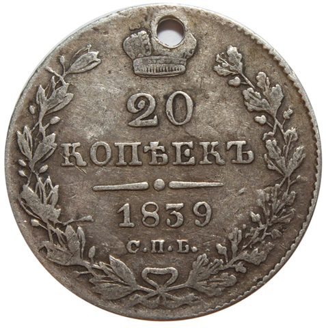 20 копеек. Николай I. СПБ НГ. 1839 год. Отверстие
